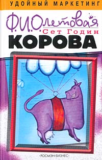 Фиолетовая корова Издательство: Манн, Иванов и Фербер, 2009 г инфо 9882j.