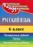 Русский язык 6 класс Проверочные задания, тесты, контрольные работы Серия: Контрольно-измерительные материалы инфо 9938j.