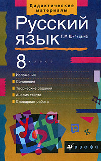 Русский язык Изложения и сочинения 8 класс Серия: Дидактические материалы инфо 9962j.