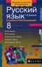 Русский язык Изложения и сочинения 8 класс Серия: Дидактические материалы инфо 9962j.