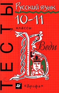 Русский язык Тесты 10-11 классы Серия: Тесты инфо 10028j.