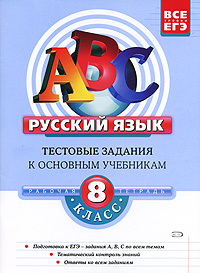 Русский язык 8 класс Тестовые задания к основным учебникам Серия: АВС Все уровни ЕГЭ инфо 10098j.