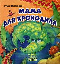 Мама для крокодила Издательство: Ранок, 2006 г Картон, 10 стр ISBN 966-08-1028-8 инфо 10184j.