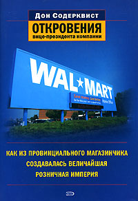 Wal-Mart Как из провинциального магазинчика создавалась величайшая розничная империя Откровения вице-президента компании Серия: Высший класс инфо 10333j.