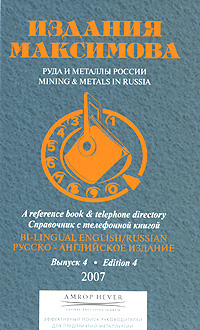 Руда и металлы России Выпуск 4 / Mining & Metals in Russia: Edition 4 внутри? Страница 89 | 90 инфо 10407j.