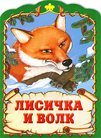 Лисичка и волк Серия: Мир сказок инфо 10466j.