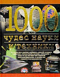 1000 чудес науки и техники Серия: 1000 инфо 10539j.