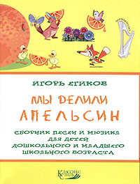 Мы делили апельсин Сборник песен и мюзикл для детей дошкольного и младшего школьного возраста Серия: Нотная полка инфо 10579j.