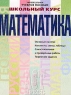 Математика Школьный курс 7-11 классы Серия: Универсальное учебное пособие инфо 6697m.