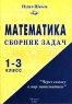 Математика Сборник задач 1 - 3 класс Серия: Через сказку в мир математики инфо 6699m.