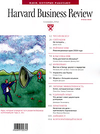 Harvard Business Review, №1, сентябрь 2004 Периодическое издание Издательство: Юнайтед Пресс, 2004 г Мягкая обложка, 114 стр инфо 6742m.