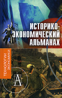 Историко-экономический альманах, № 2, 2007 Серия: Технологии инфо 7004m.