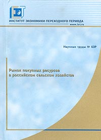Рынок покупных ресурсов в российском сельском хозяйстве Серия: Научные труды инфо 7039m.