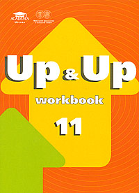 Up & Up 11: Workbook / Рабочая тетрадь 11 класс редактор) Алена Вильнер Иван Делазари инфо 7084m.