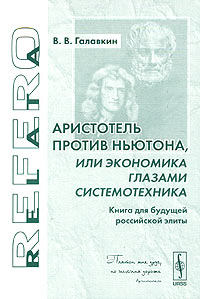 Аристотель против Ньютона, или Экономика глазами системотехника Книга для будущей российской элиты Серия: Relata Refero инфо 7085m.