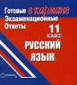 Готовые экзаменационные ответы Русский язык 11 класс Серия: Готовые экзаменационные ответы инфо 7174m.