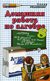 Домашняя работа по алгебре за 8 класс к учебнику "Алгебра 8 класс" по алгебре Автор Олег Кубатько инфо 7228m.