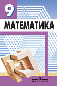 Математика 9 класс Издательство: Просвещение, 2008 г инфо 7266m.