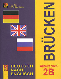 Brucken: Deutsch nach English: Arbeitsbuch 2B / Немецкий язык Мосты 2 Рабочая тетрадь 2Б к учебнику немецкого языка как второго иностранного на базе английского для 9-10 классов инфо 7399m.