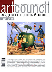 Журнал "Artcouncil" Художественный Совет, №4, 2006 о различных сторонах художественной жизни инфо 7418m.