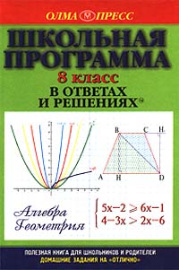 Школьная программа в ответах и решениях Алгебра Геометрия 8 класс Серия: Домашние задания на `отлично` инфо 7437m.