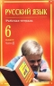 Русский язык Рабочая тетрадь 7 класс Часть 2 Серия: Подсказки на каждый день инфо 7576m.