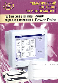 Графический редактор Paint Редактор презентаций PowerPoint Серия: Тематический контроль инфо 7578m.