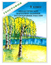 Дидактические карточки-задания по географии России 8 класс Серия: География инфо 7587m.