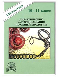 Дидактические карточки-задания по общей биологии 10-11 классы Серия: Биология инфо 7601m.