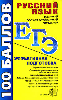 Русский язык Пособие для подготовки к ЕГЭ и централизованному тестированию Серия: ЕГЭ 100 баллов инфо 7609m.