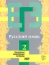 Русский язык Контрольные измерительные материалы Репетиционная сессия 2 Серия: ЕГЭ инфо 7620m.