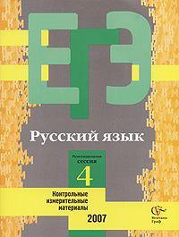 Русский язык Контрольные измерительные материалы Репетиционная сессия 4 Серия: ЕГЭ инфо 7621m.