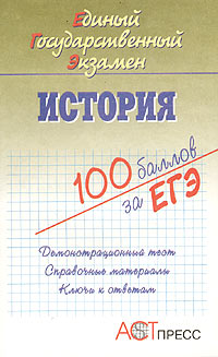 История Единый Государственный Экзамен Серия: 100 баллов за ЕГЭ инфо 7630m.