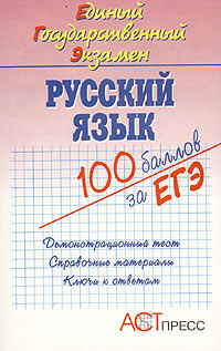 Русский язык Единый Государственный Экзамен Серия: 100 баллов за ЕГЭ инфо 7631m.