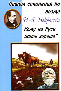 Пишем сочинение по поэме Н А Некрасова "Кому на Руси жить хорошо" по произведению на любую тему инфо 7665m.