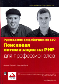 Поисковая оптимизация на PHP для профессионалов Руководство разработчика по SEO Серия: Программистам от программистов инфо 7685m.
