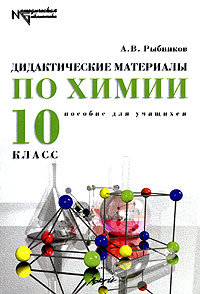 Дидактические материалы по химии 10 класс Серия: Методическая библиотека инфо 7691m.
