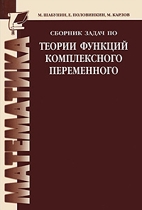 Сборник задач по теории функций комплексного переменного Серия: Технический университет Математика инфо 7728m.