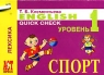 English Quick Check / Лексика Спорт Уровень 1 (миниатюрное издание) Серия: Карточки для быстрого запоминания инфо 7740m.