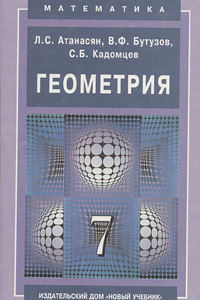 Геометрия 7 класс Учебник Серия: Математика инфо 7756m.