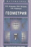 Геометрия 7 класс Учебник Серия: Математика инфо 7756m.