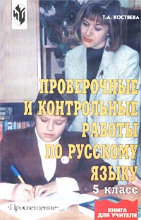 Проверочные и контрольные работы по русскому языку 5 класс Серия: Книга для учителя инфо 7776m.