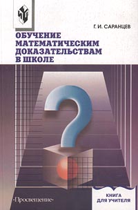 Обучение математическим доказательствам в школе Серия: Книга для учителя инфо 7778m.