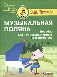 Музыкальная поляна Пособие для начинающих играть на фортепиано Часть 2 Серия: Библиотека детской музыкальной школы инфо 7786m.