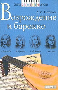 Возрождение и барокко Серия: Стили, композиторы, эпохи инфо 7789m.