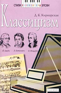 Классицизм Серия: Стили, композиторы, эпохи инфо 7790m.
