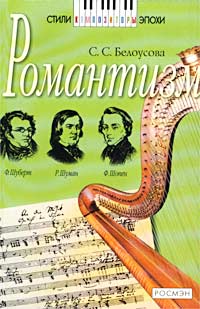 Романтизм Серия: Стили, композиторы, эпохи инфо 7791m.