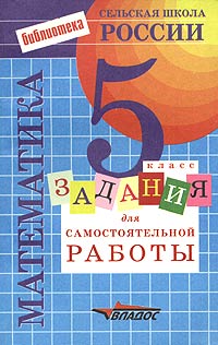 Задания для самостоятельной работы по математике 5 класс Серия: Библиотека "Сельская школа России" инфо 7799m.