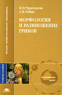 Морфология и размножение грибов Серия: Высшее профессиональное образование инфо 7887m.