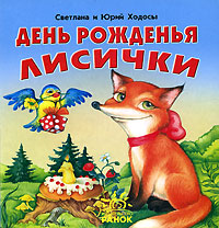 День рождения лисички Издательство: Ранок, 2006 г 10 стр ISBN 966-08-1065-2 инфо 7899m.